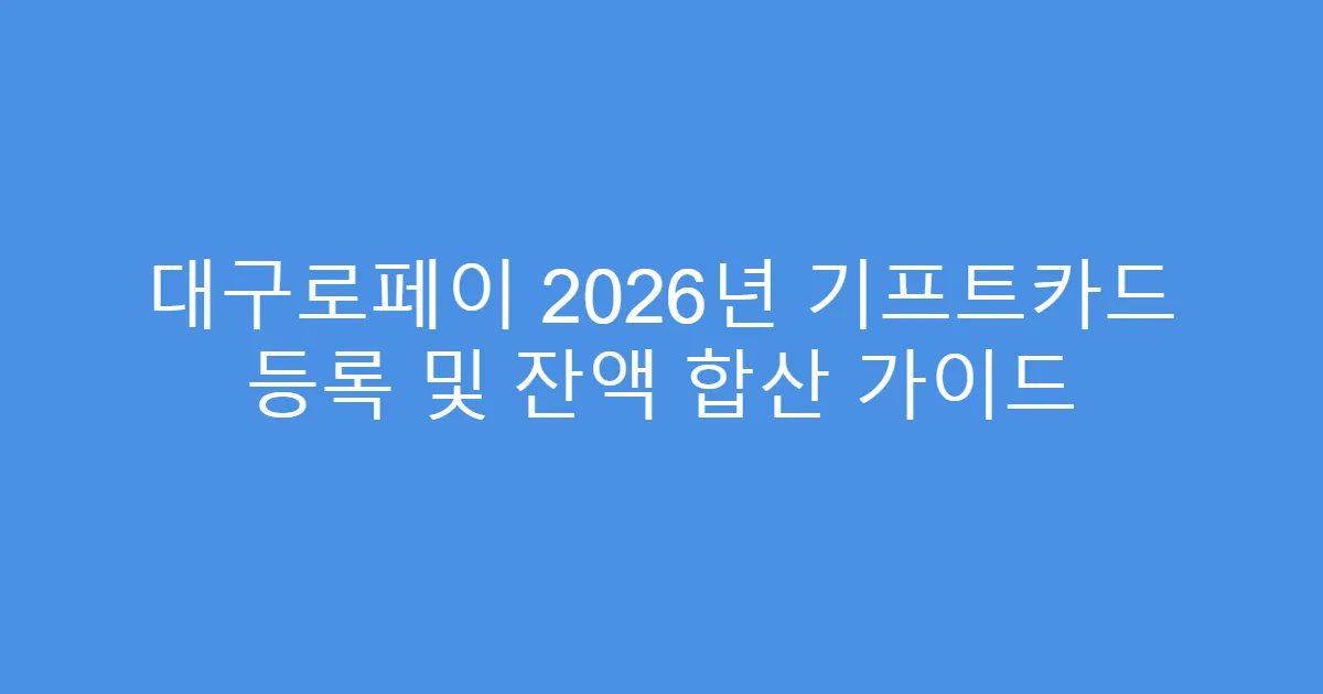 대구로페이 2026년 기프트카드 등록 및 잔액 합산 가이드