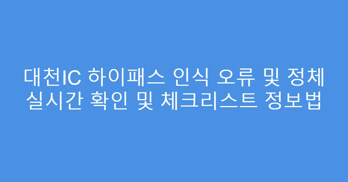 대천IC 하이패스 인식 오류 및 정체 실시간 확인 및 체크리스트 정보법