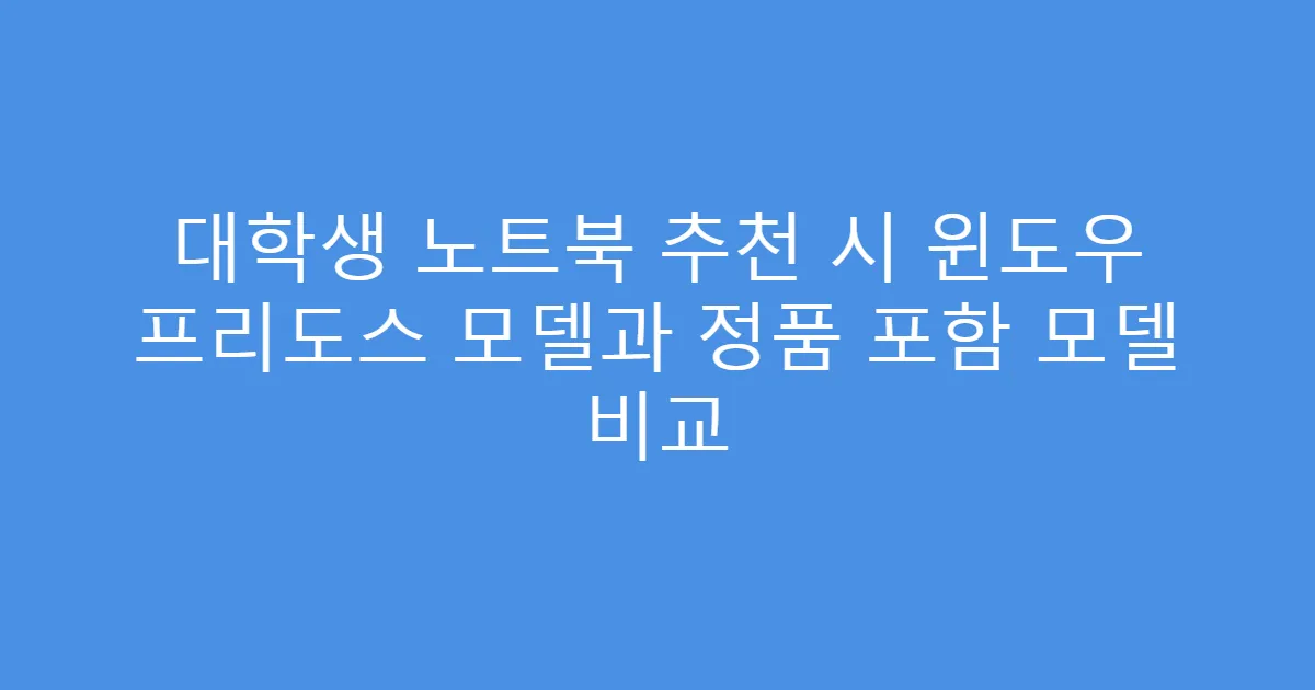 대학생 노트북 추천 시 윈도우 프리도스 모델과 정품 포함 모델 비교
