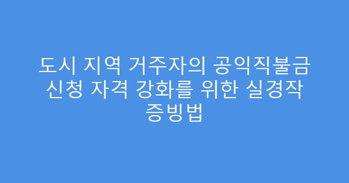 도시 지역 거주자의 공익직불금 신청 자격 강화를 위한 실경작 증빙법