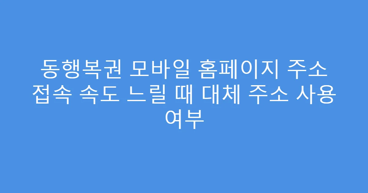 동행복권 모바일 홈페이지 주소 접속 속도 느릴 때 대체 주소 사용 여부