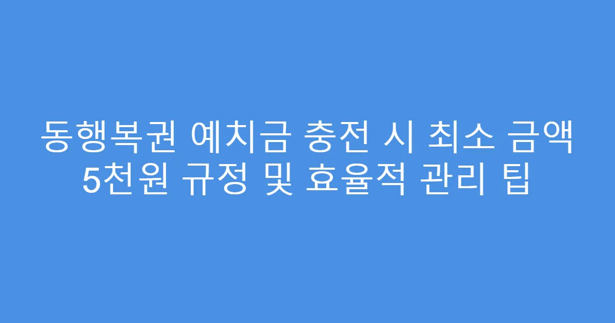 동행복권 예치금 충전 시 최소 금액 5천원 규정 및 효율적 관리 팁