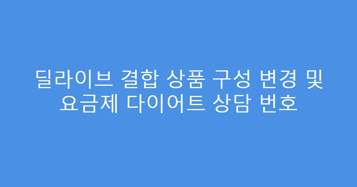 딜라이브 결합 상품 구성 변경 및 요금제 다이어트 상담 번호