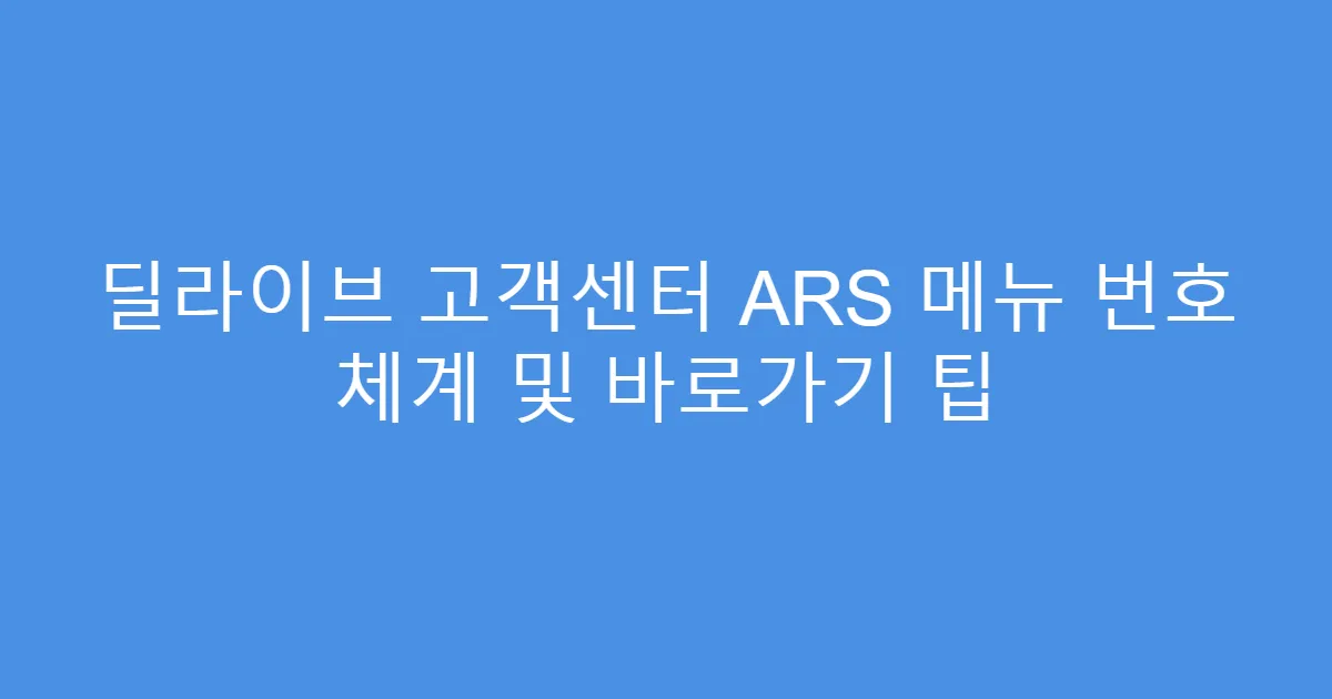 딜라이브 고객센터 ARS 메뉴 번호 체계 및 바로가기 팁