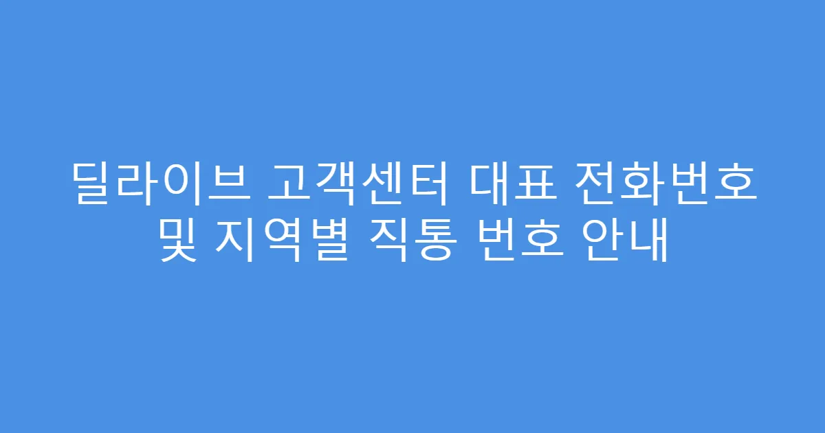 딜라이브 고객센터 대표 전화번호 및 지역별 직통 번호 안내