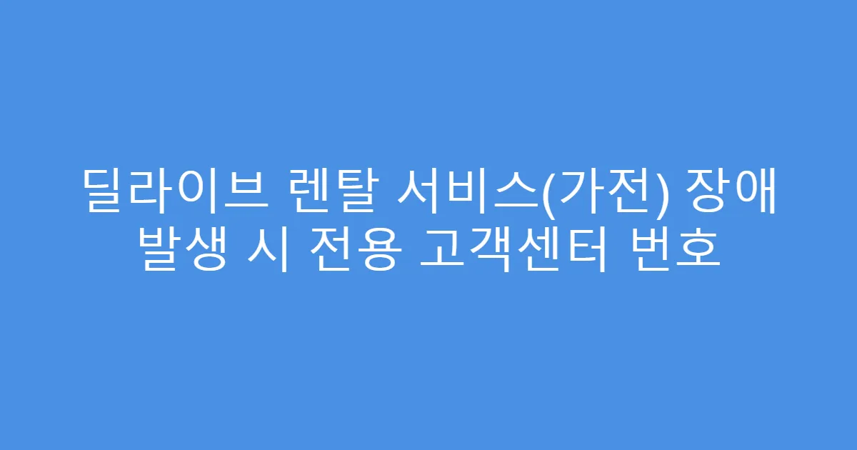 딜라이브 렌탈 서비스(가전) 장애 발생 시 전용 고객센터 번호