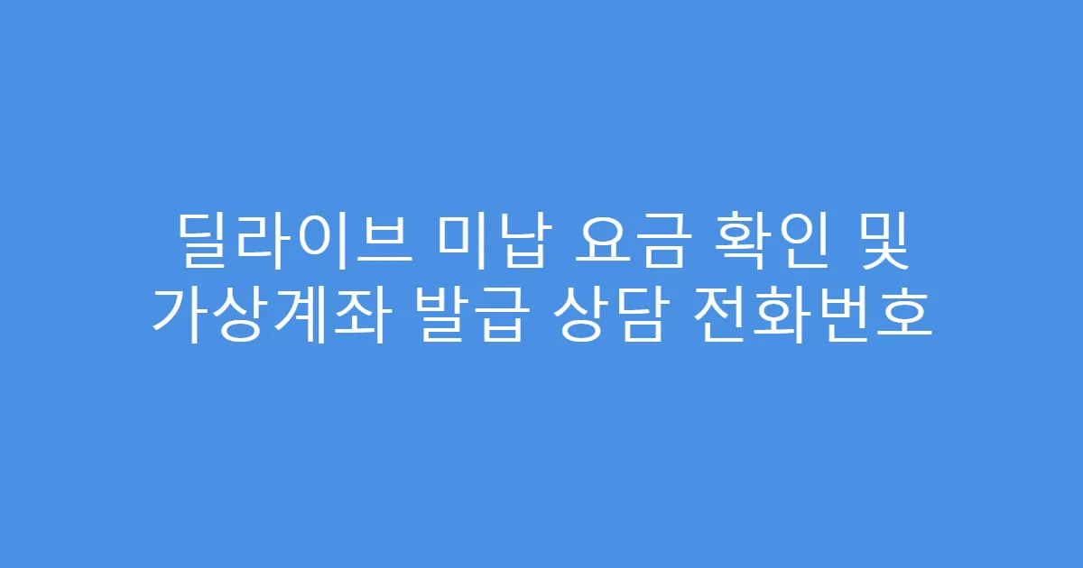 딜라이브 미납 요금 확인 및 가상계좌 발급 상담 전화번호