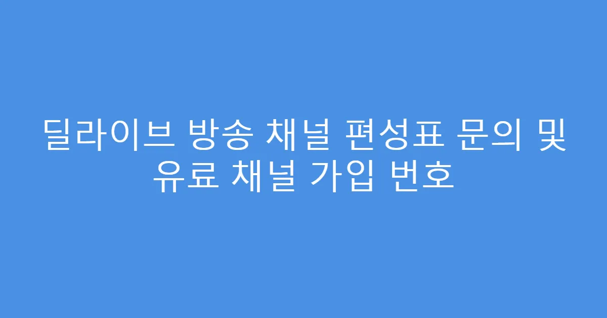 딜라이브 방송 채널 편성표 문의 및 유료 채널 가입 번호