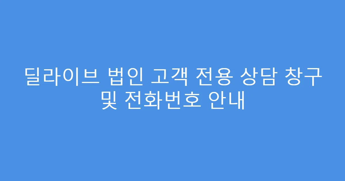 딜라이브 법인 고객 전용 상담 창구 및 전화번호 안내
