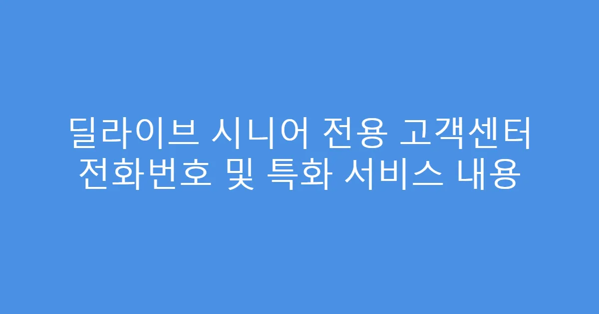 딜라이브 시니어 전용 고객센터 전화번호 및 특화 서비스 내용