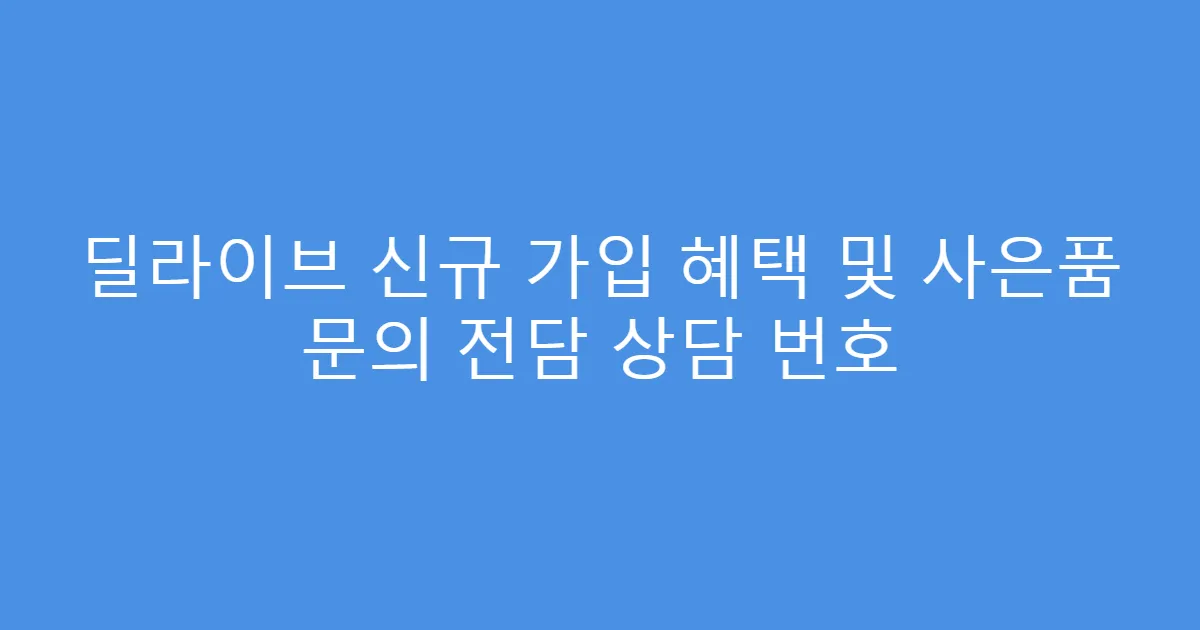 딜라이브 신규 가입 혜택 및 사은품 문의 전담 상담 번호