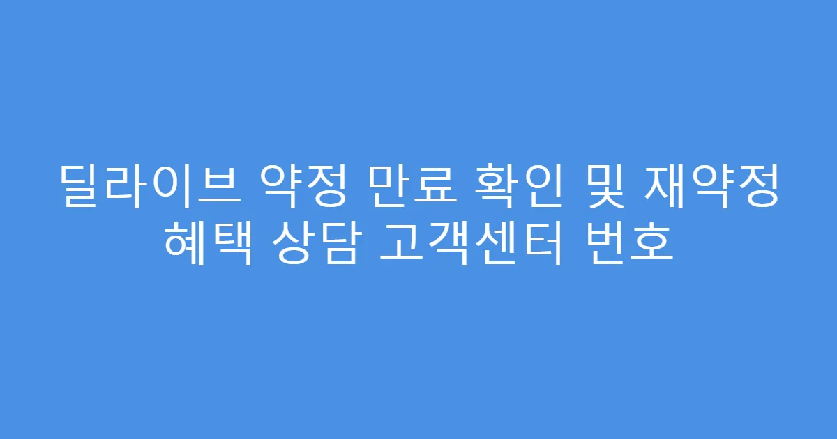 딜라이브 약정 만료 확인 및 재약정 혜택 상담 고객센터 번호