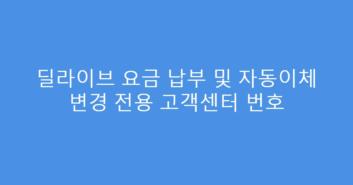 딜라이브 요금 납부 및 자동이체 변경 전용 고객센터 번호
