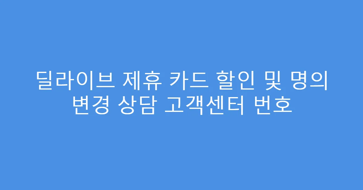 딜라이브 제휴 카드 할인 및 명의 변경 상담 고객센터 번호