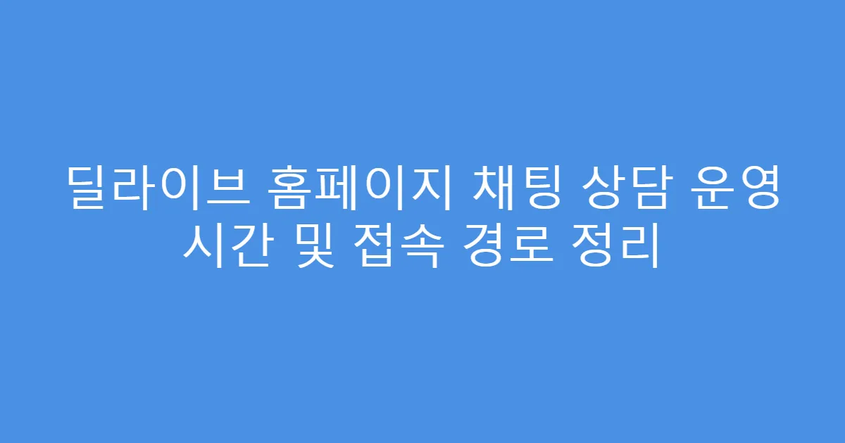 딜라이브 홈페이지 채팅 상담 운영 시간 및 접속 경로 정리