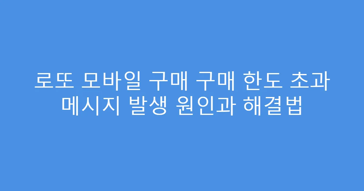 로또 모바일 구매 구매 한도 초과 메시지 발생 원인과 해결법