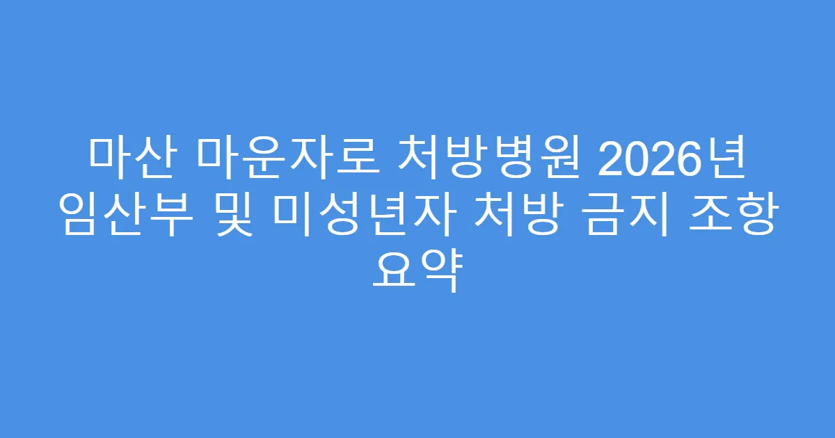 마산 마운자로 처방병원 2026년 임산부 및 미성년자 처방 금지 조항 요약