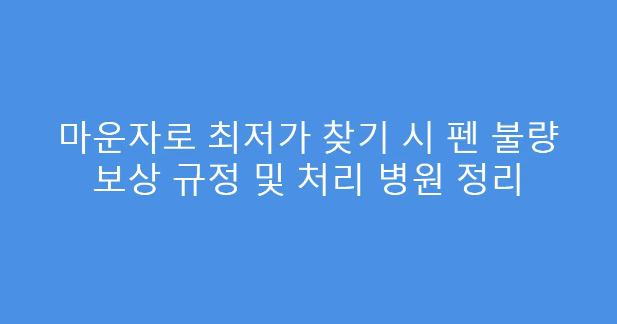 마운자로 최저가 찾기 시 펜 불량 보상 규정 및 처리 병원 정리