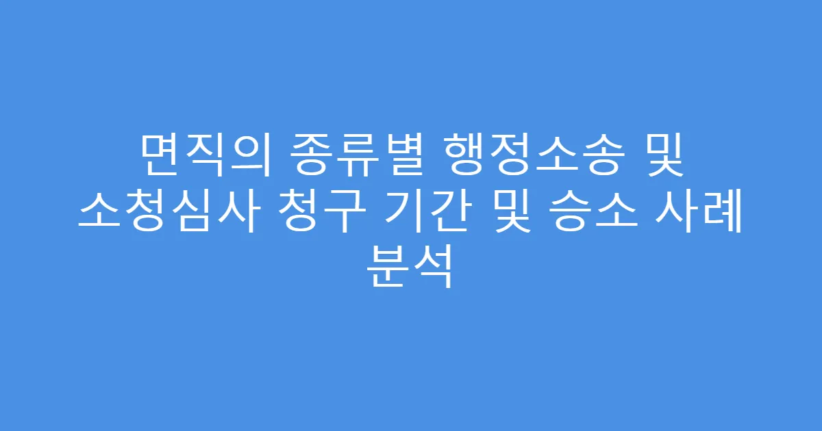 면직의 종류별 행정소송 및 소청심사 청구 기간 및 승소 사례 분석