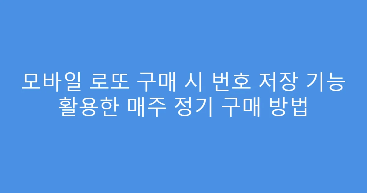 모바일 로또 구매 시 번호 저장 기능 활용한 매주 정기 구매 방법
