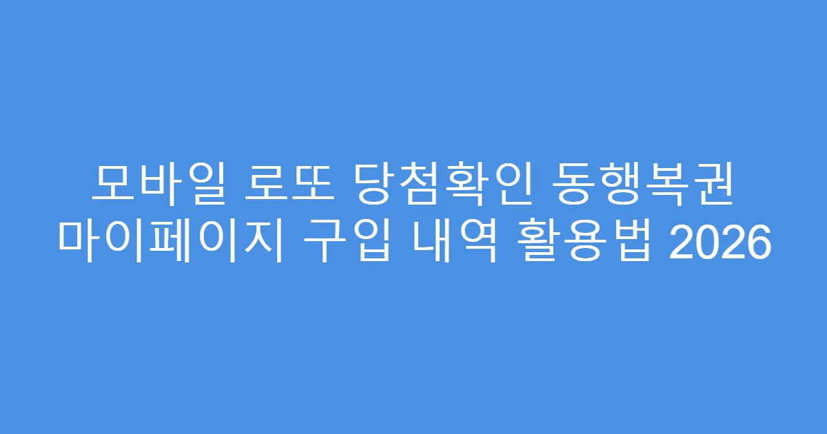 모바일 로또 당첨확인 동행복권 마이페이지 구입 내역 활용법 2026