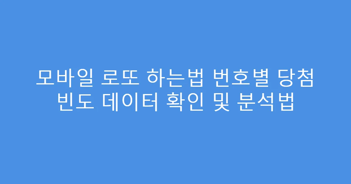 모바일 로또 하는법 번호별 당첨 빈도 데이터 확인 및 분석법