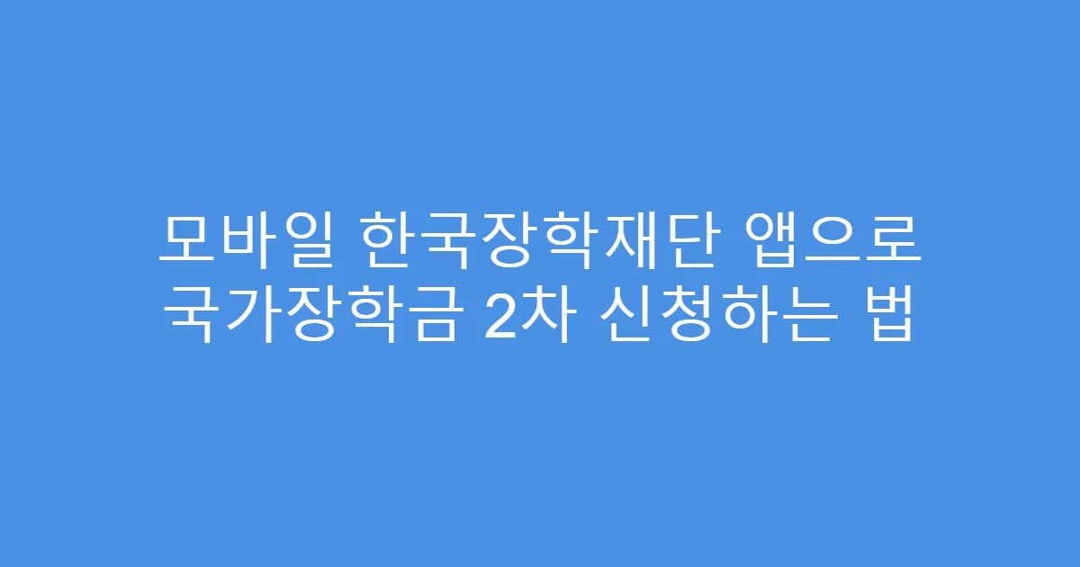 모바일 한국장학재단 앱으로 국가장학금 2차 신청하는 법