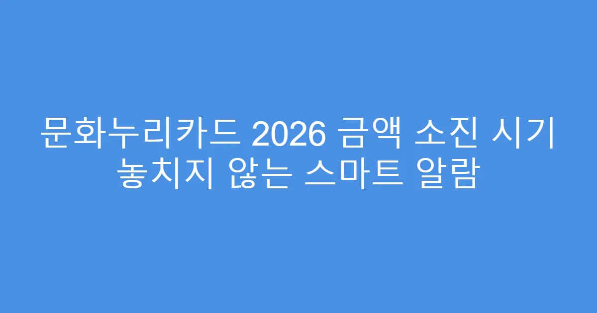 문화누리카드 2026 금액 소진 시기 놓치지 않는 스마트 알람