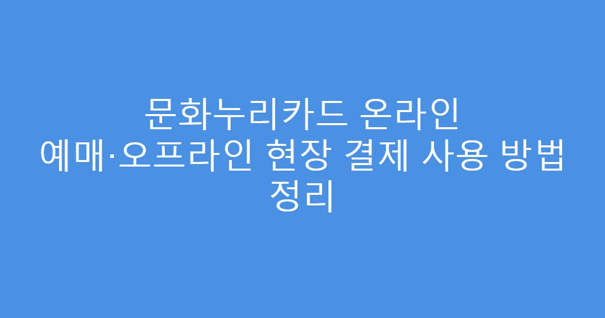 문화누리카드 온라인 예매·오프라인 현장 결제 사용 방법 정리
