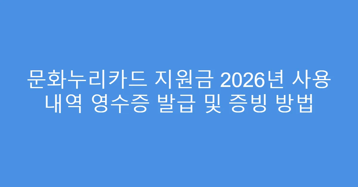 문화누리카드 지원금 2026년 사용 내역 영수증 발급 및 증빙 방법