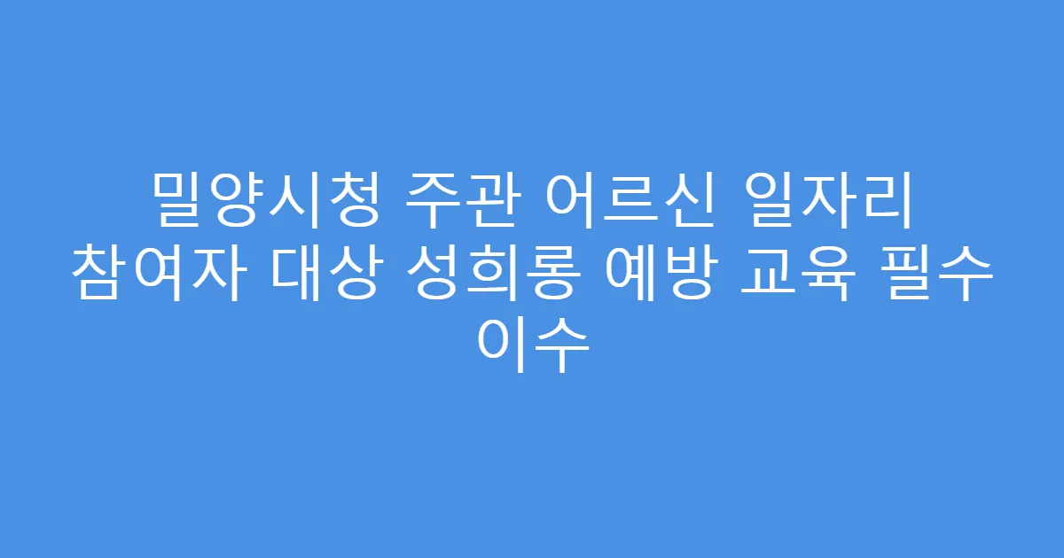 밀양시청 주관 어르신 일자리 참여자 대상 성희롱 예방 교육 필수 이수