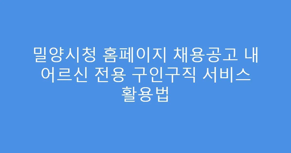 밀양시청 홈페이지 채용공고 내 어르신 전용 구인구직 서비스 활용법
