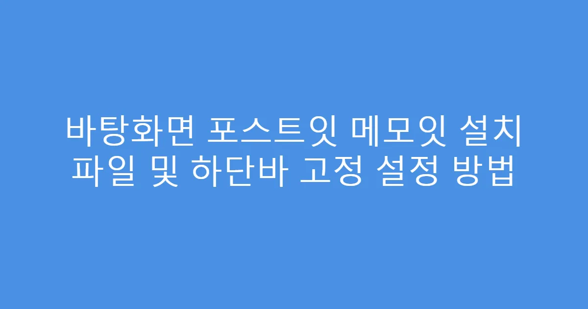 바탕화면 포스트잇 메모잇 설치 파일 및 하단바 고정 설정 방법