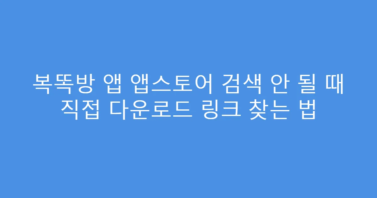 복똑방 앱 앱스토어 검색 안 될 때 직접 다운로드 링크 찾는 법