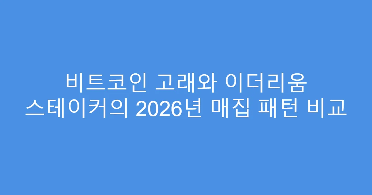 비트코인 고래와 이더리움 스테이커의 2026년 매집 패턴 비교
