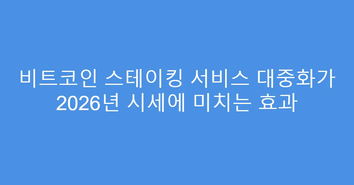 비트코인 스테이킹 서비스 대중화가 2026년 시세에 미치는 효과