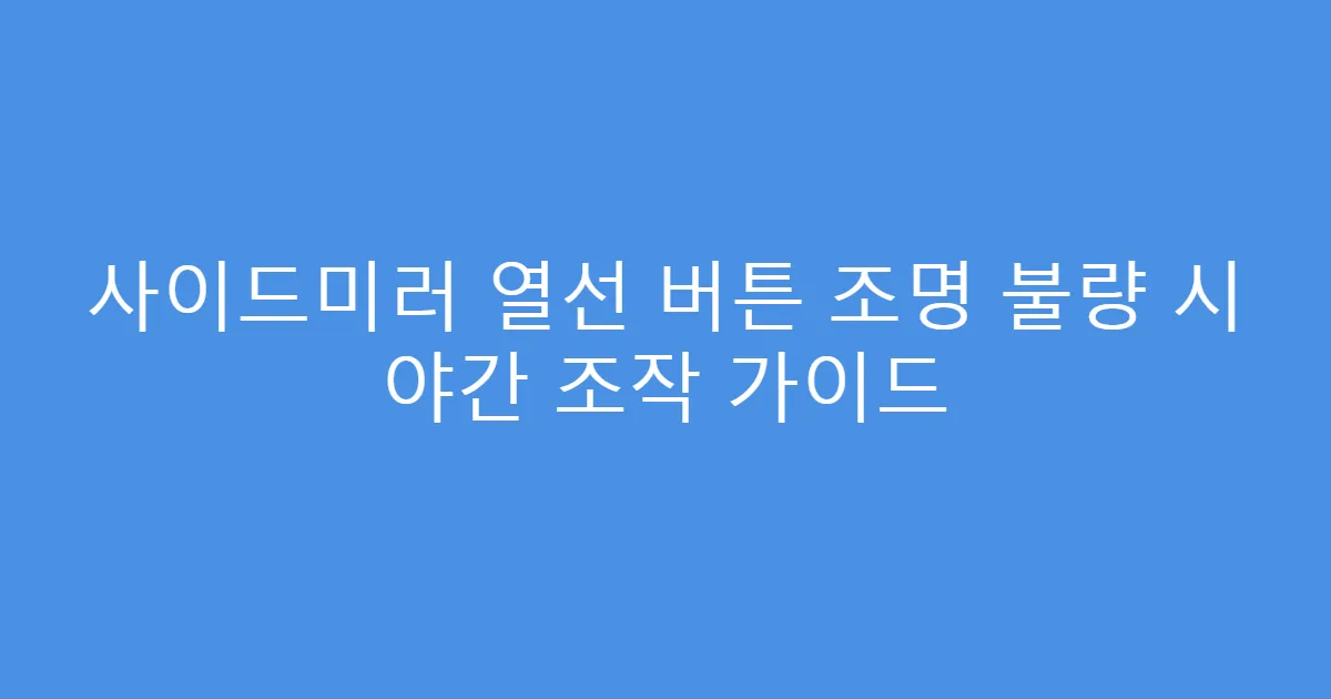 사이드미러 열선 버튼 조명 불량 시 야간 조작 가이드