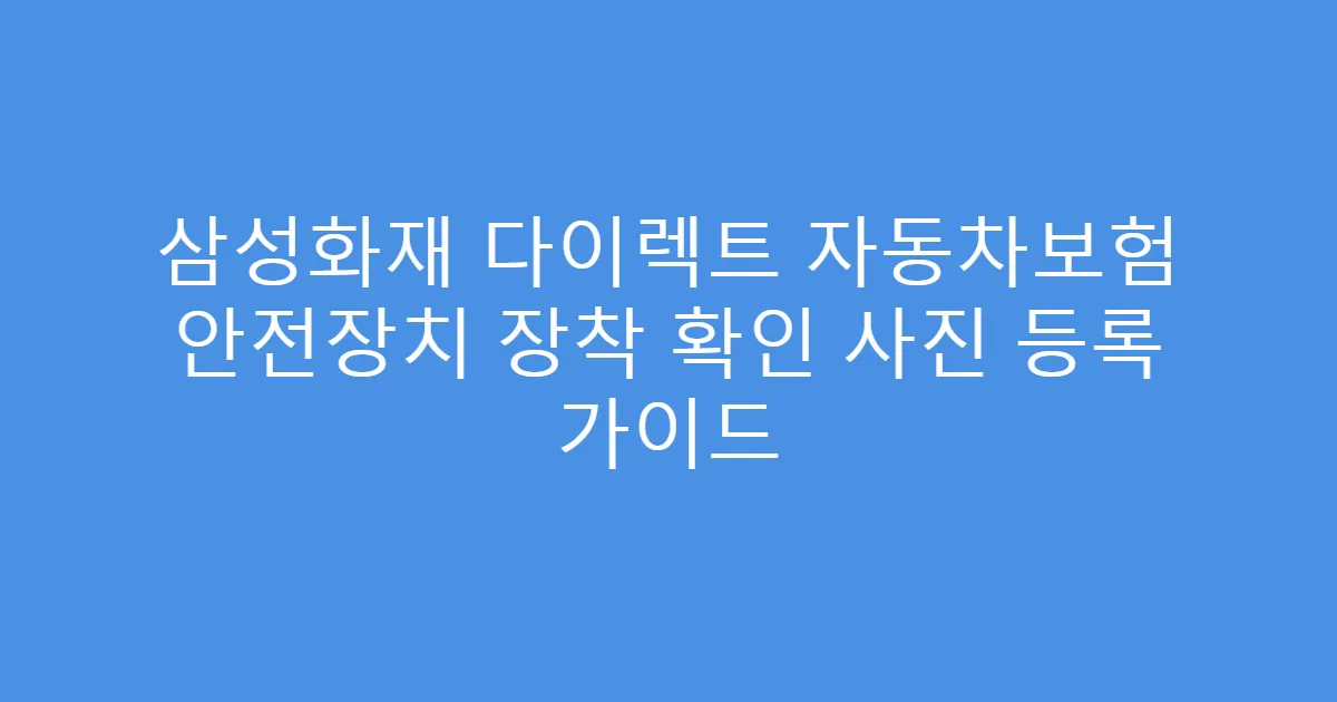 삼성화재 다이렉트 자동차보험 안전장치 장착 확인 사진 등록 가이드