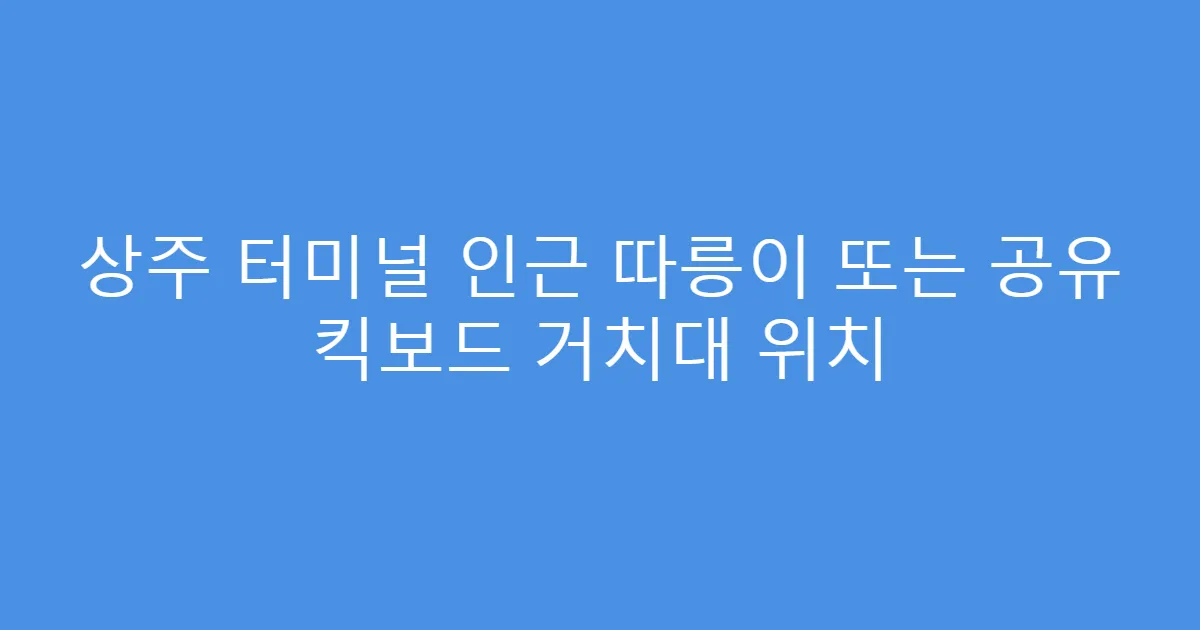상주 터미널 인근 따릉이 또는 공유 킥보드 거치대 위치