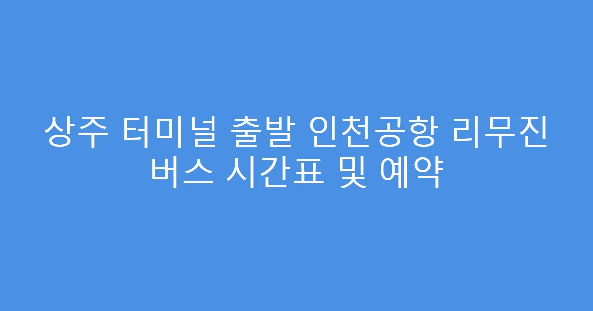 상주 터미널 출발 인천공항 리무진 버스 시간표 및 예약