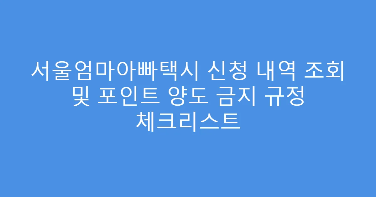 서울엄마아빠택시 신청 내역 조회 및 포인트 양도 금지 규정 체크리스트