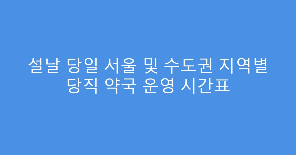 설날 당일 서울 및 수도권 지역별 당직 약국 운영 시간표