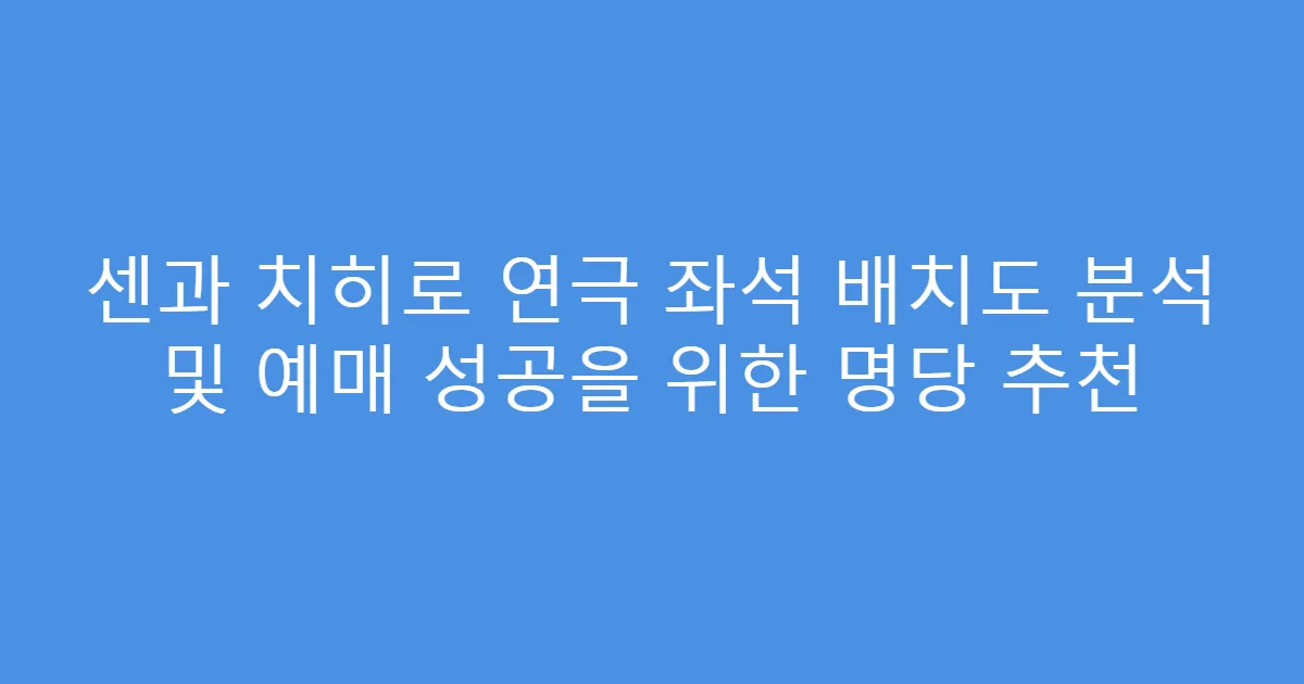 센과 치히로 연극 좌석 배치도 분석 및 예매 성공을 위한 명당 추천