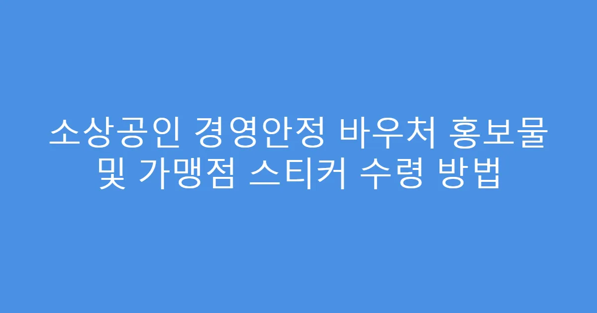 소상공인 경영안정 바우처 홍보물 및 가맹점 스티커 수령 방법