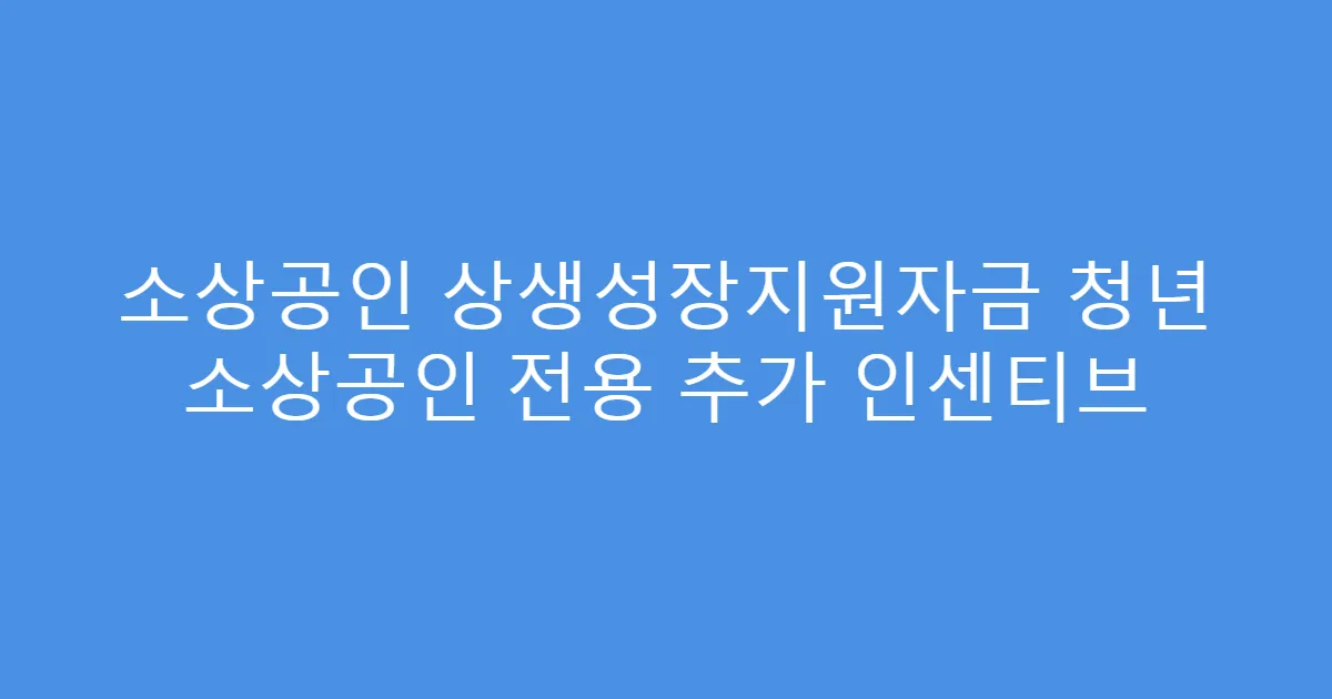 소상공인 상생성장지원자금 청년 소상공인 전용 추가 인센티브