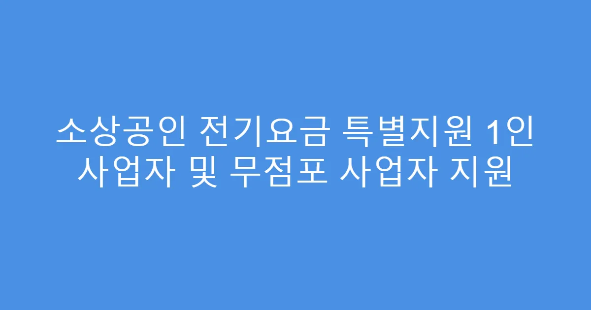 소상공인 전기요금 특별지원 1인 사업자 및 무점포 사업자 지원