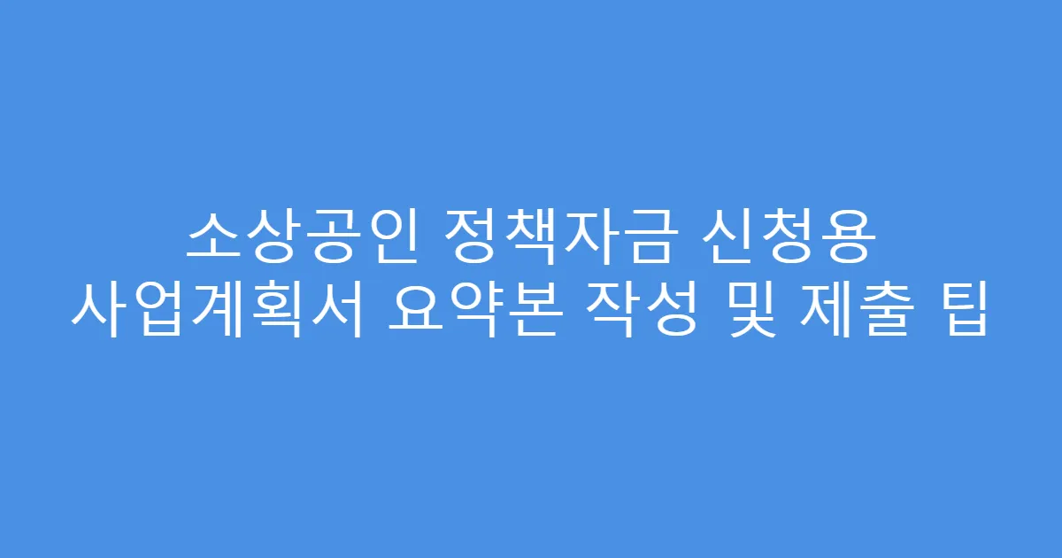 소상공인 정책자금 신청용 사업계획서 요약본 작성 및 제출 팁
