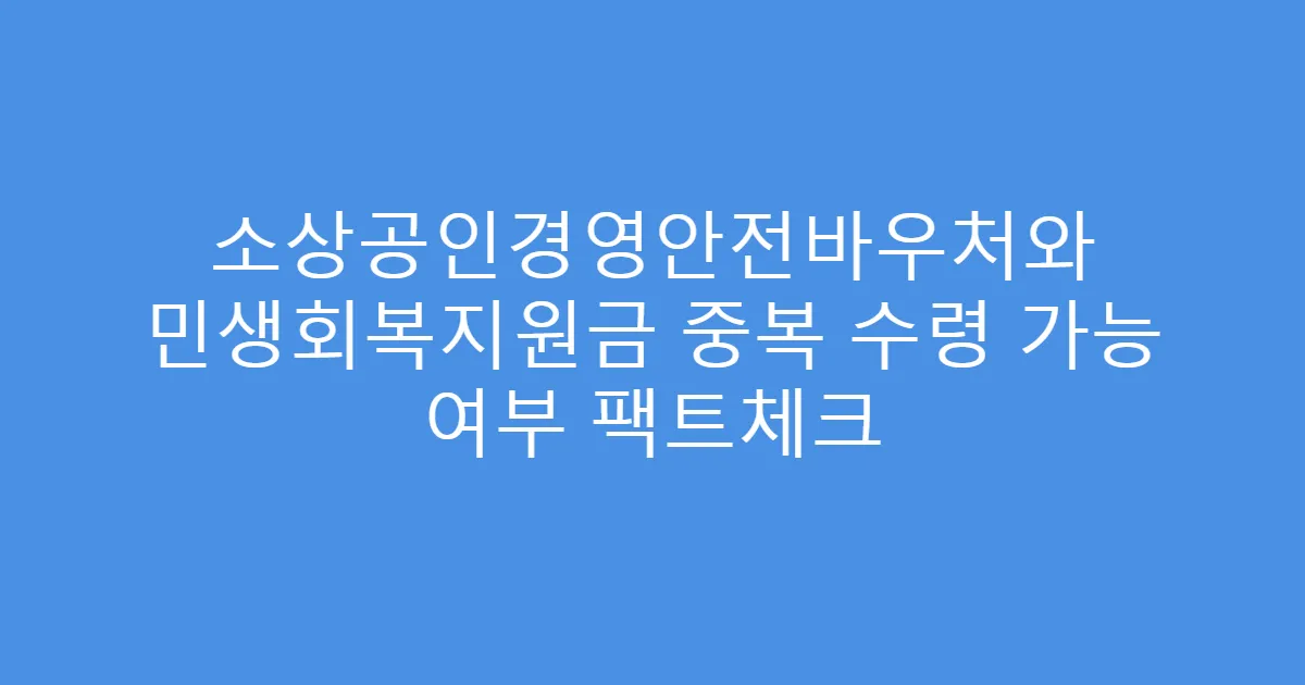소상공인경영안전바우처와 민생회복지원금 중복 수령 가능 여부 팩트체크