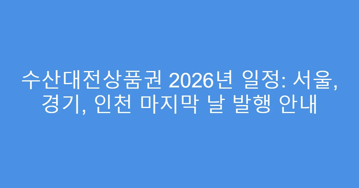 수산대전상품권 2026년 일정: 서울, 경기, 인천 마지막 날 발행 안내