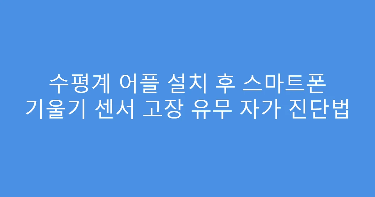 수평계 어플 설치 후 스마트폰 기울기 센서 고장 유무 자가 진단법